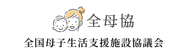 全国母子生活支援施設協議会